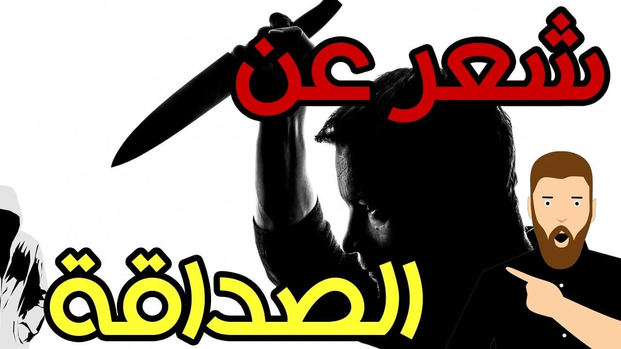 صورة شعر عن الصداقة المزيفة