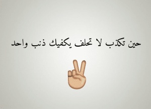 شعر عن الكذب في الحب