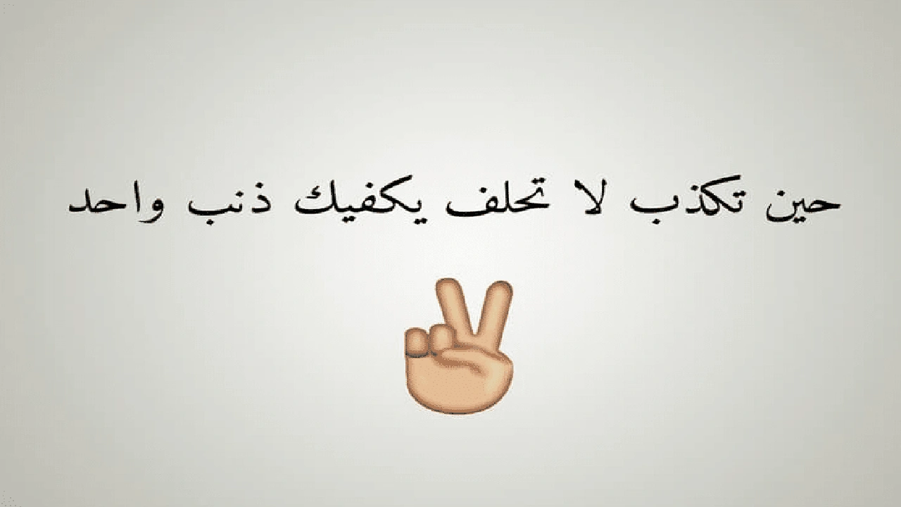صورة شعر عن الكذب في الحب