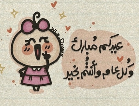 شعر عن عيد الاضحى للاطفال