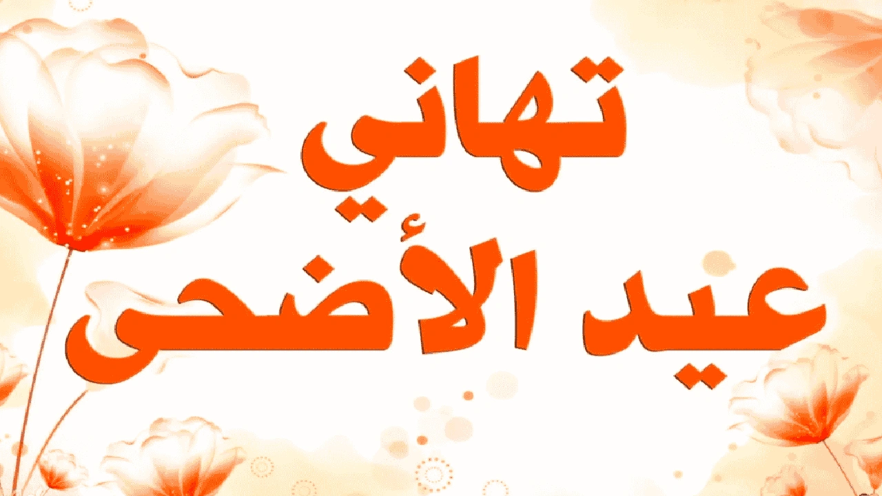 صورة شعر عن عيد الاضحى