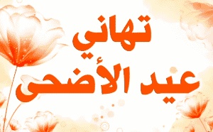 شعر عن عيد الاضحى