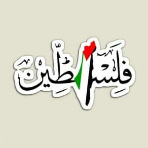 شعر عن فلسطين مكتوب قصير