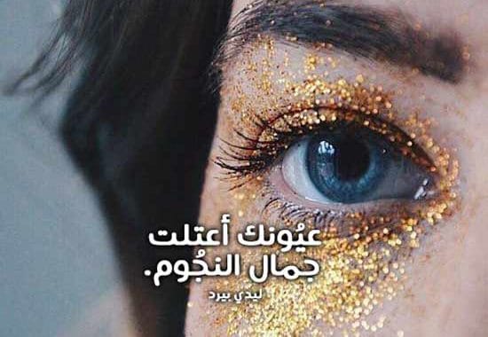 شعر غزل شعبي عن العيون