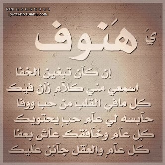 شعر غزل عن الهنوف