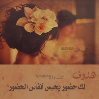 شعر غزل عن الهنوف