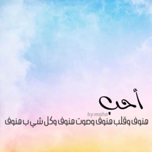 شعر غزل عن الهنوف