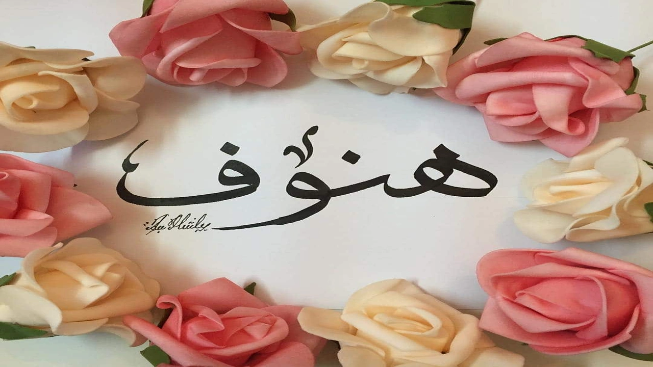 صورة شعر غزل عن الهنوف