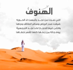 شعر غزل عن الهنوف