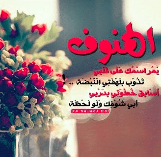 شعر غزل عن الهنوف