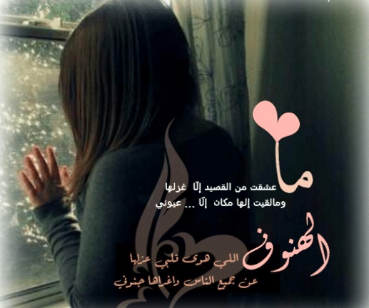 شعر غزل عن الهنوف