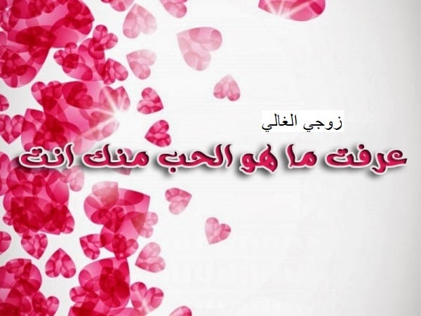 شعر غزل للزوج