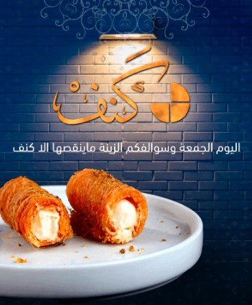شعر في وصف الكنافة