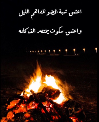شعر في وصف النار