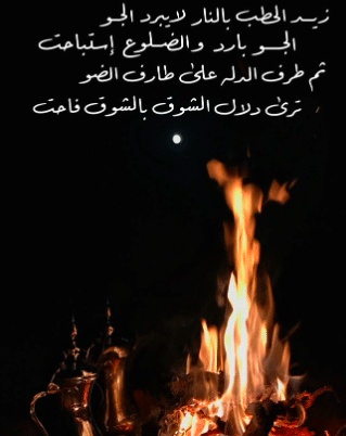 شعر في وصف النار