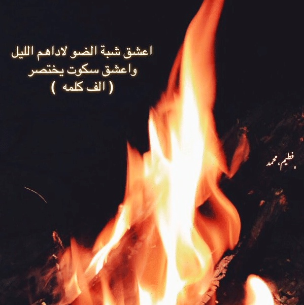 شعر في وصف النار