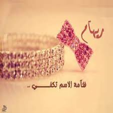 شعر قصير عن ريهام
