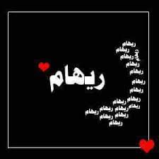 شعر قصير عن ريهام
