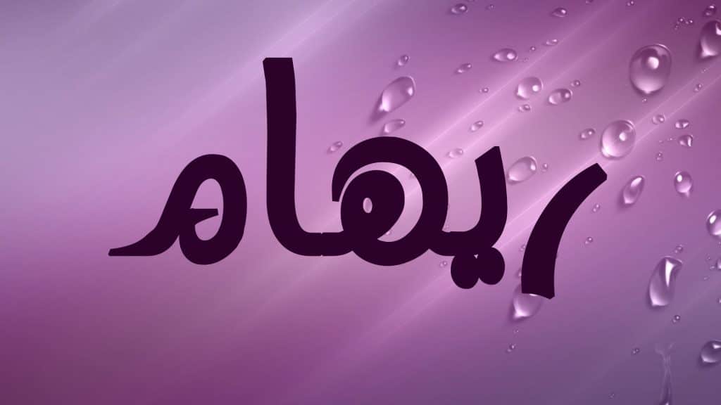 شعر قصير عن ريهام