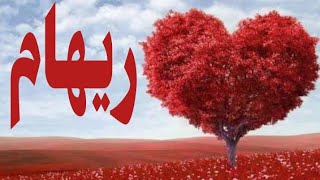 شعر قصير عن ريهام