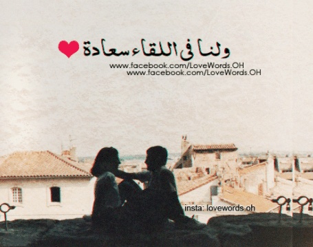 شعر لقاء الحبيب بعد غياب