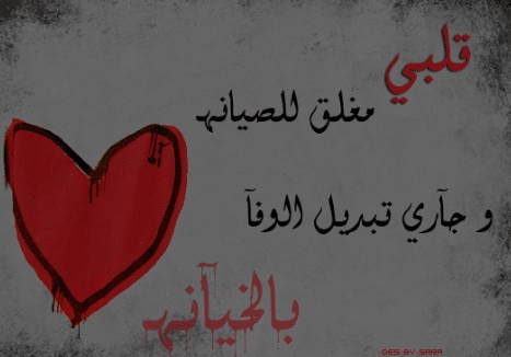 شعر للحبيب الخائن