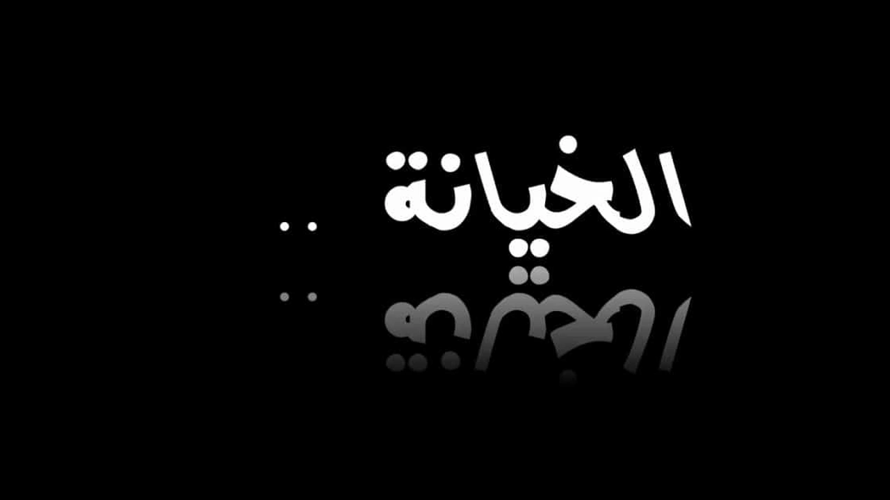 صورة شعر للحبيب الخائن