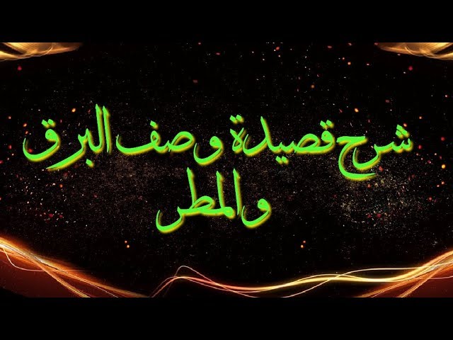 شعر وصف البرق والمطر