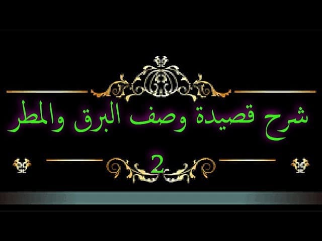 شعر وصف البرق