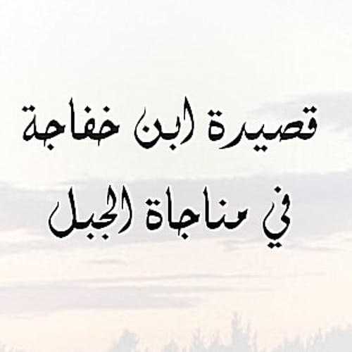 شعر وصف الجبل لابن خفاجة