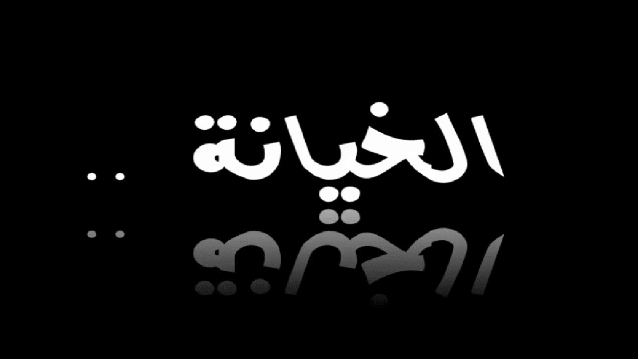 صورة شعر وصف الخيانه