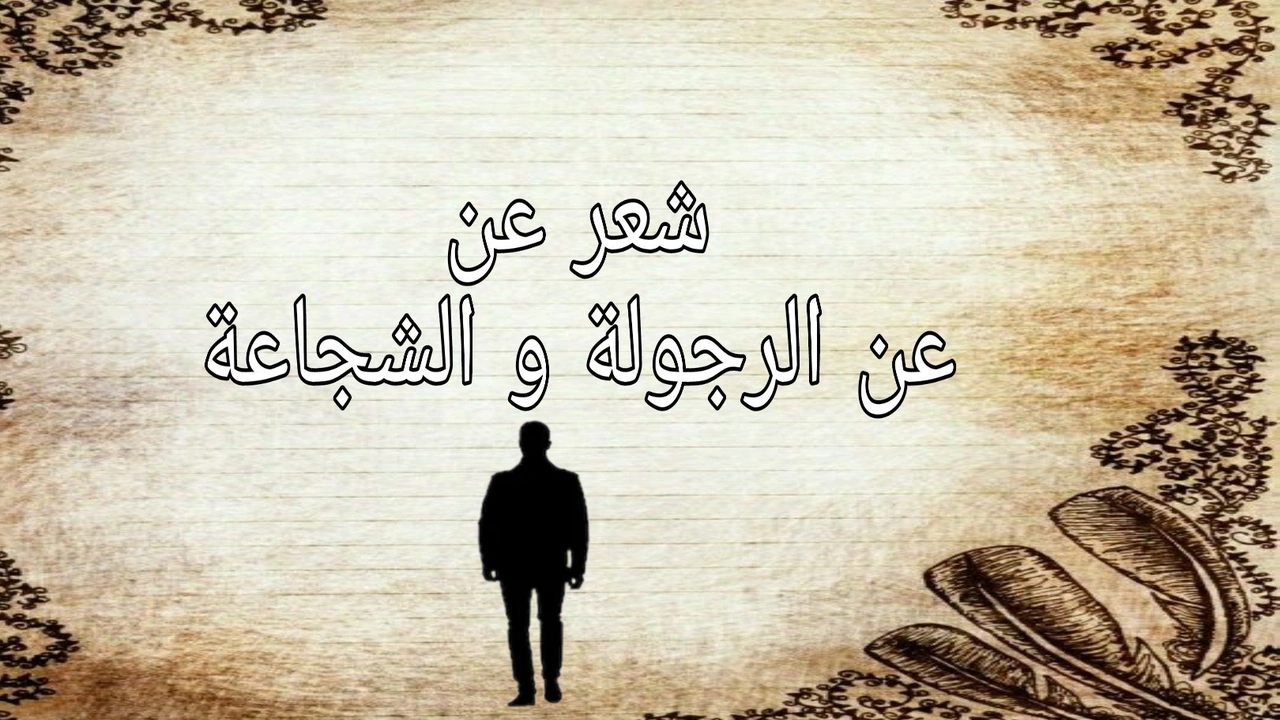 صورة شعر وصف الرجوله