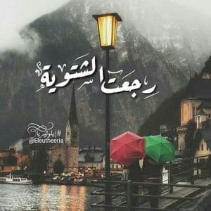 شعر وصف الشتاء