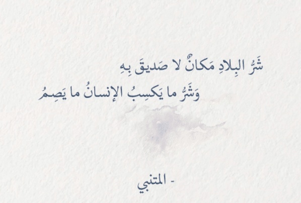 شعر وصف الصديق الوفي