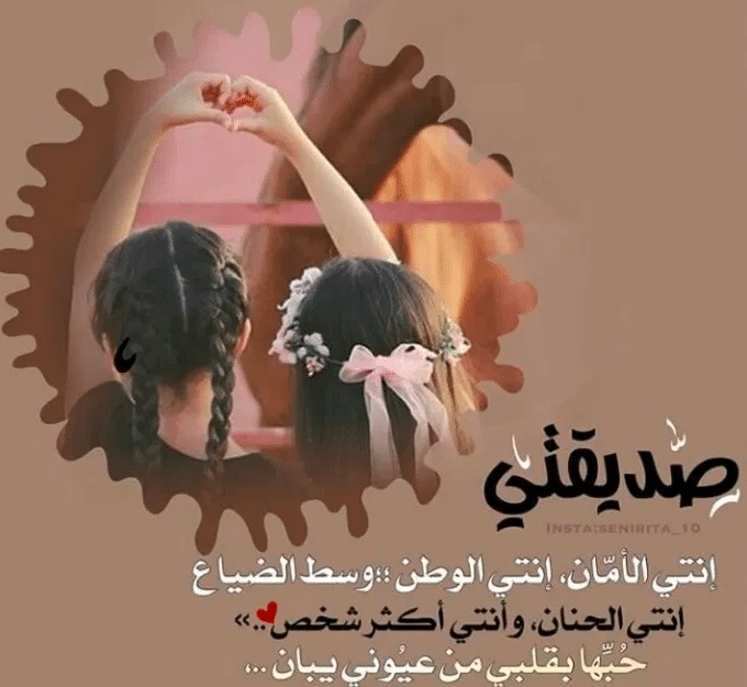 شعر وصف الصديقة