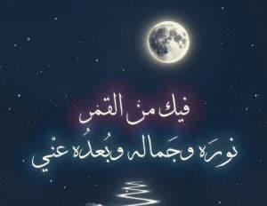 شعر وصف القمر