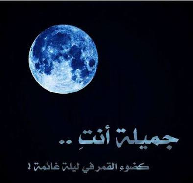 شعر وصف القمر