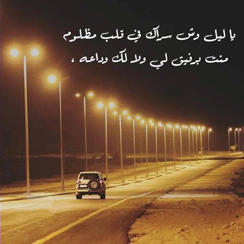 شعر وصف الليل