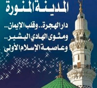 شعر وصف المدينة المنورة