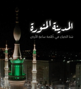 شعر وصف المدينة المنورة