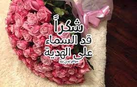 شكر على الاهداء