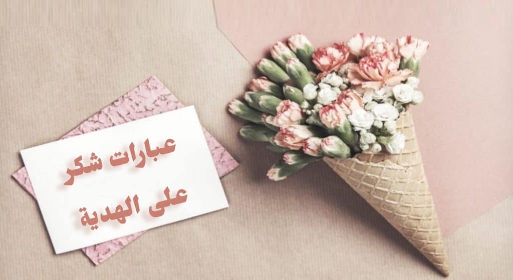 شكر على الاهداء