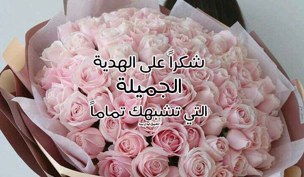 شكر على الاهداء
