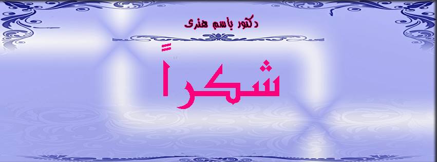 شكرا دكتور