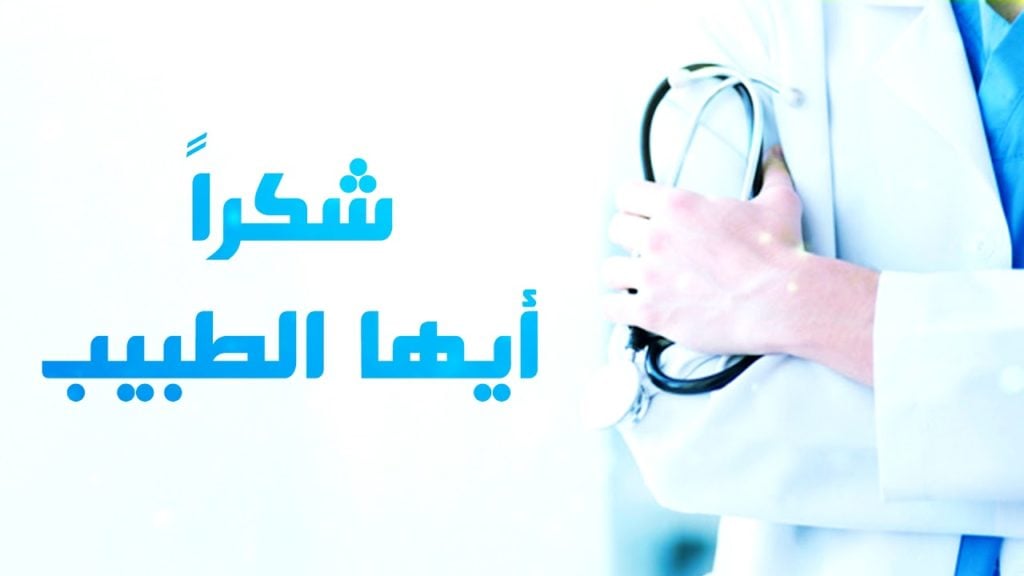 شكرا دكتور
