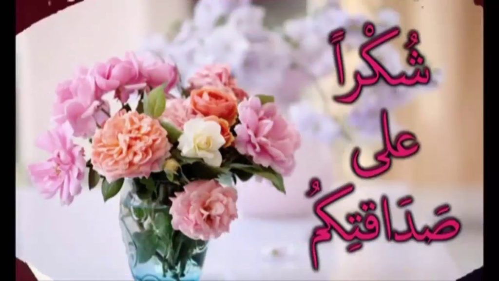 شكرا صديقاتي