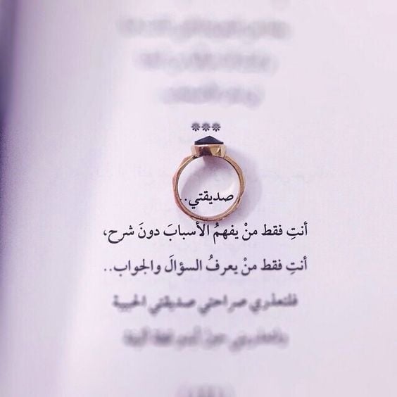 شكرا صديقتي لوجودك في حياتي