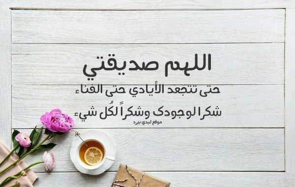 شكرا صديقتي لوجودك في حياتي