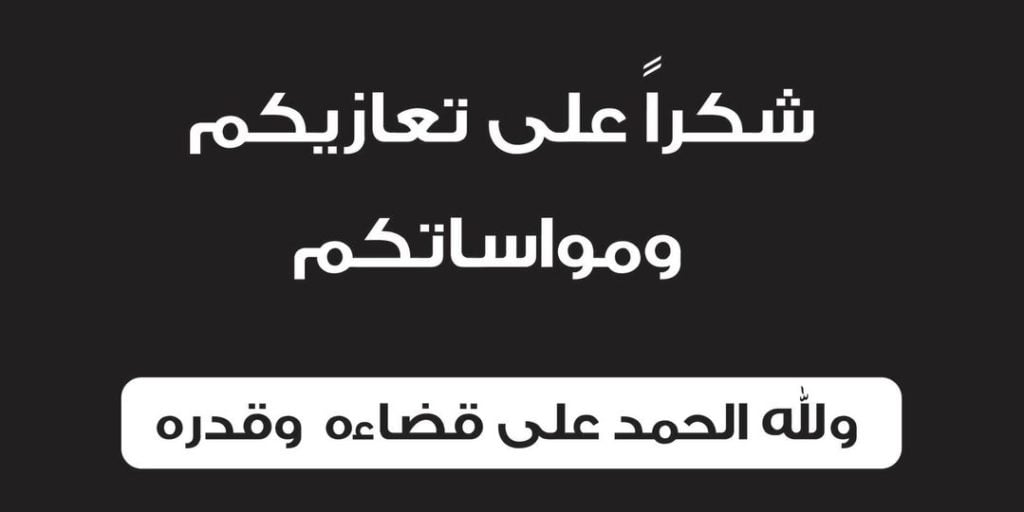 شكرا على تعازيكم