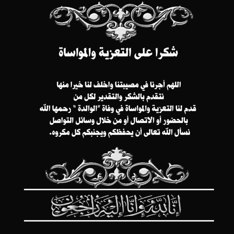 شكرا على تعازيكم